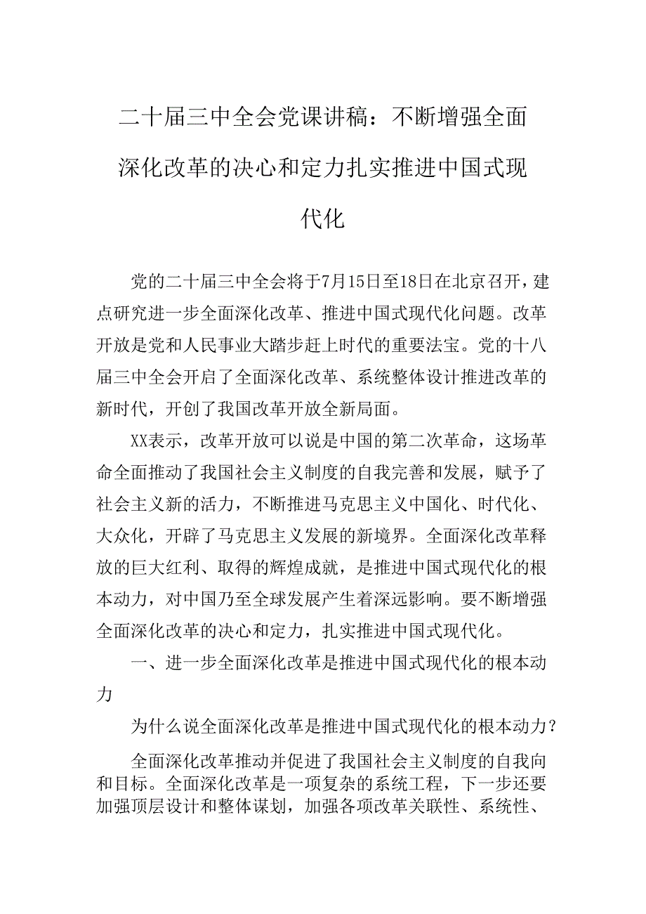 2024党的二十三中全会精神辅导党课专题报告.docx_第2页