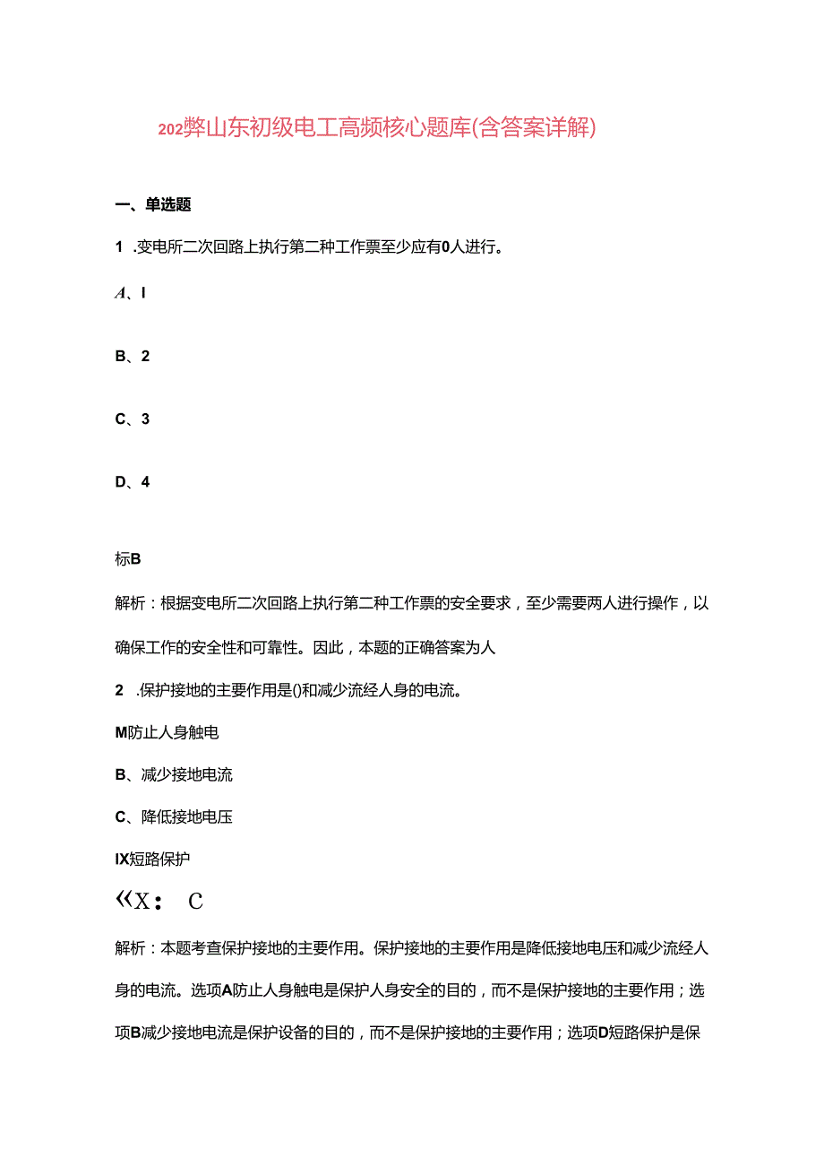 2024年山东初级电工高频核心题库（含答案详解）.docx_第1页