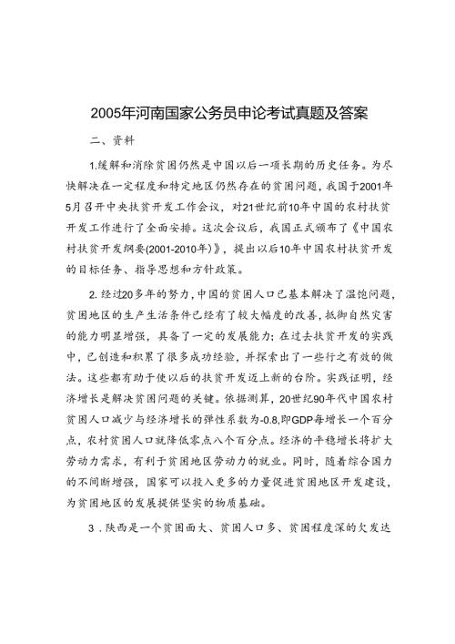 2005年河南国家公务员申论考试真题及答案.docx