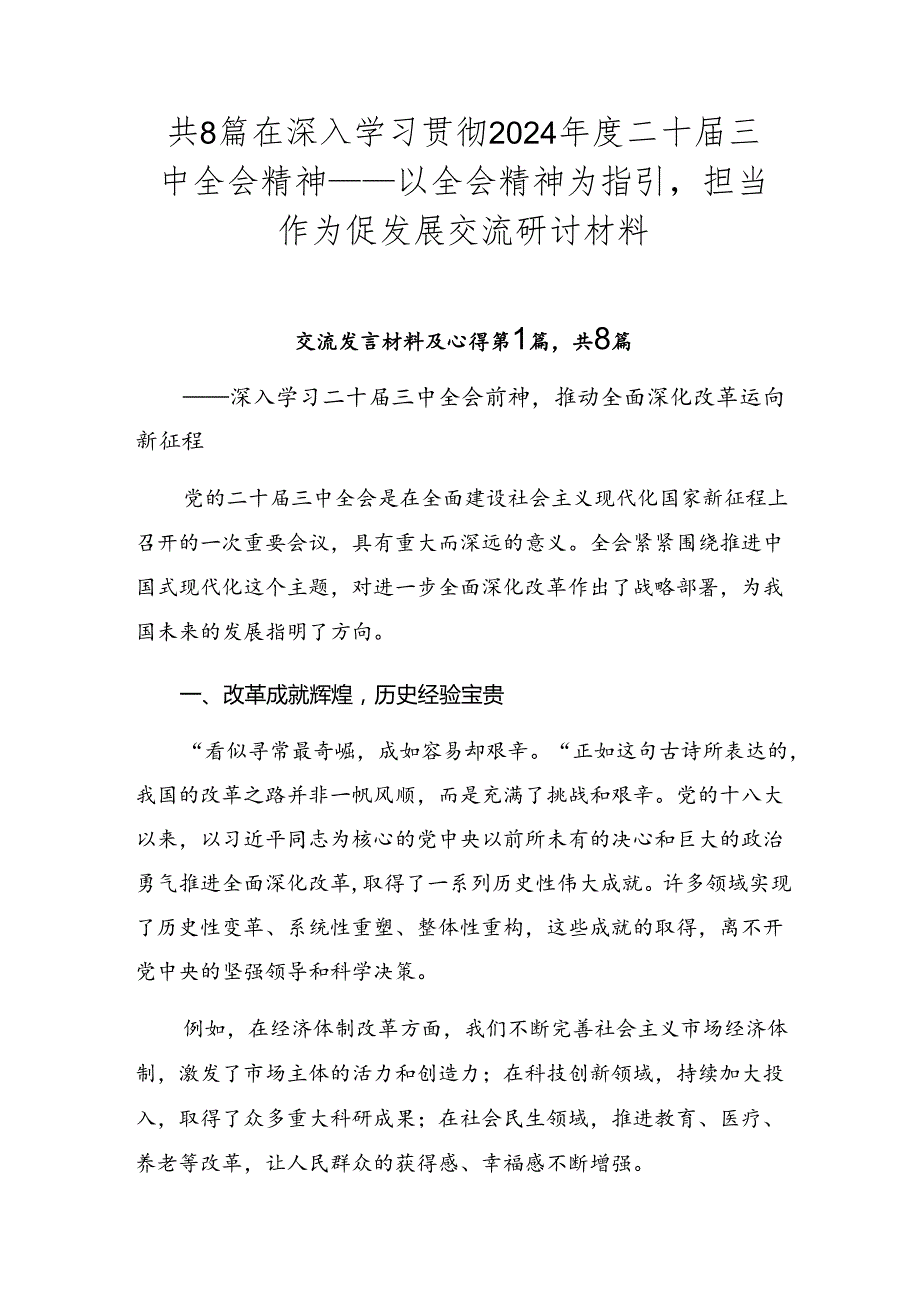 共8篇在深入学习贯彻2024二十三中全会精神——以全会精神为指引担当作为促发展交流研讨材料.docx_第1页