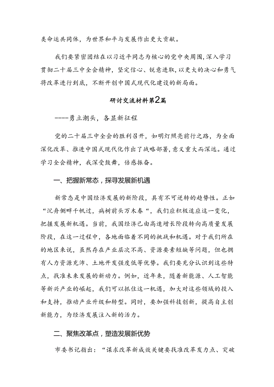 共8篇在深入学习贯彻2024二十三中全会精神——以全会精神为指引担当作为促发展交流研讨材料.docx_第3页