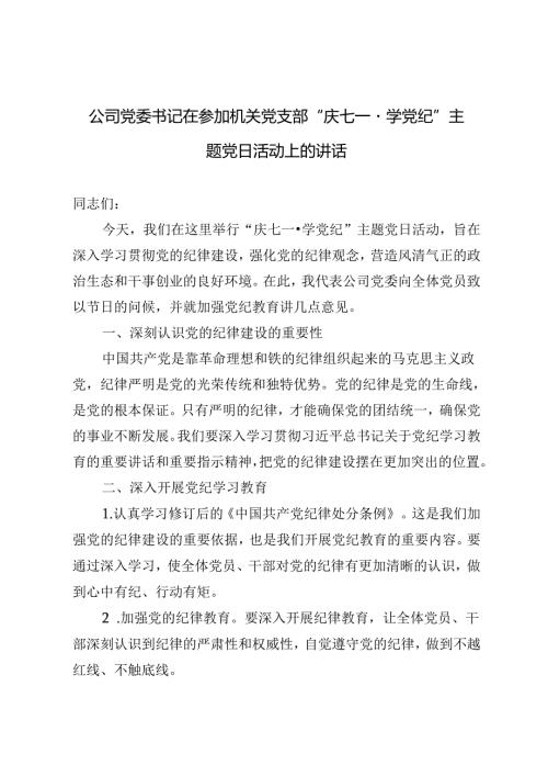 3篇范文 公司党委书记在参加机关党支部“庆七一·学党纪”主题党日活动上的讲话.docx