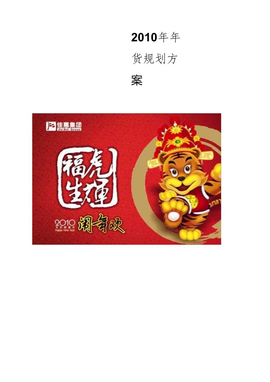 008.佳x百货零售连锁节年货营销方案(DOC 61页).docx_第1页