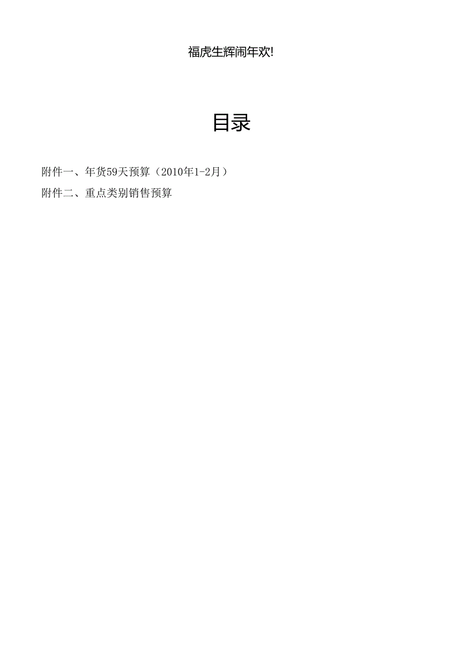 008.佳x百货零售连锁节年货营销方案(DOC 61页).docx_第2页