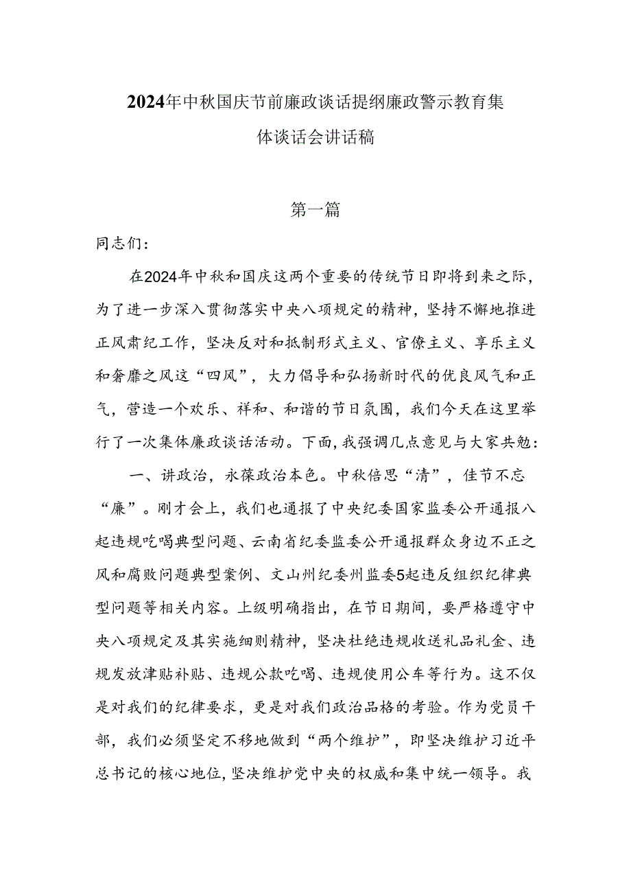 2024年中国庆节前廉政谈话提纲廉政警示教育集体谈话会讲话稿6篇.docx_第1页