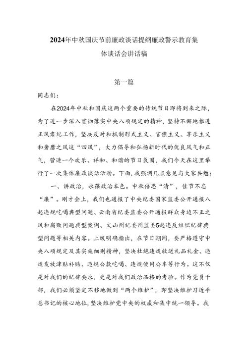 2024年中国庆节前廉政谈话提纲廉政警示教育集体谈话会讲话稿6篇.docx