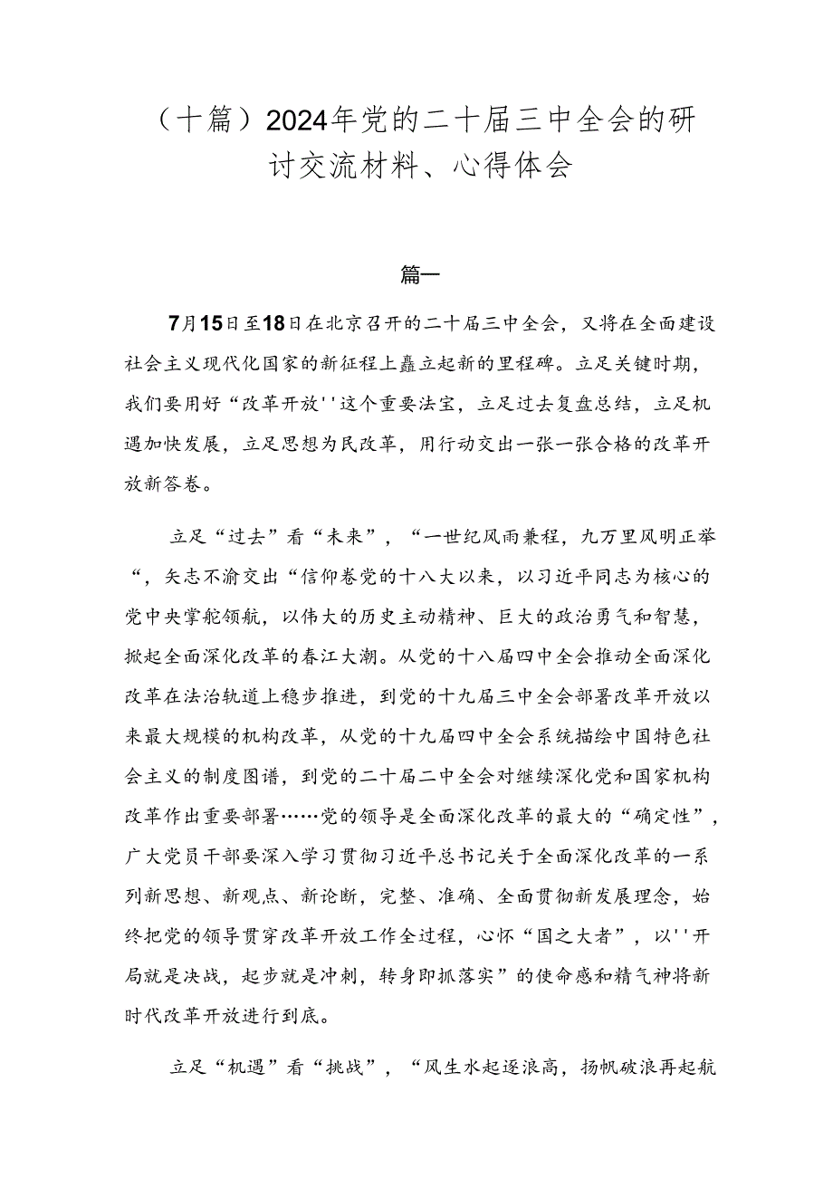 （十篇）2024年党的二十三中全会的研讨交流材料、心得体会.docx_第1页