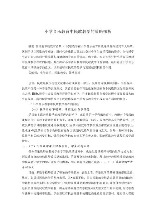 小学音乐教育中民歌教学的策略探析 论文.docx