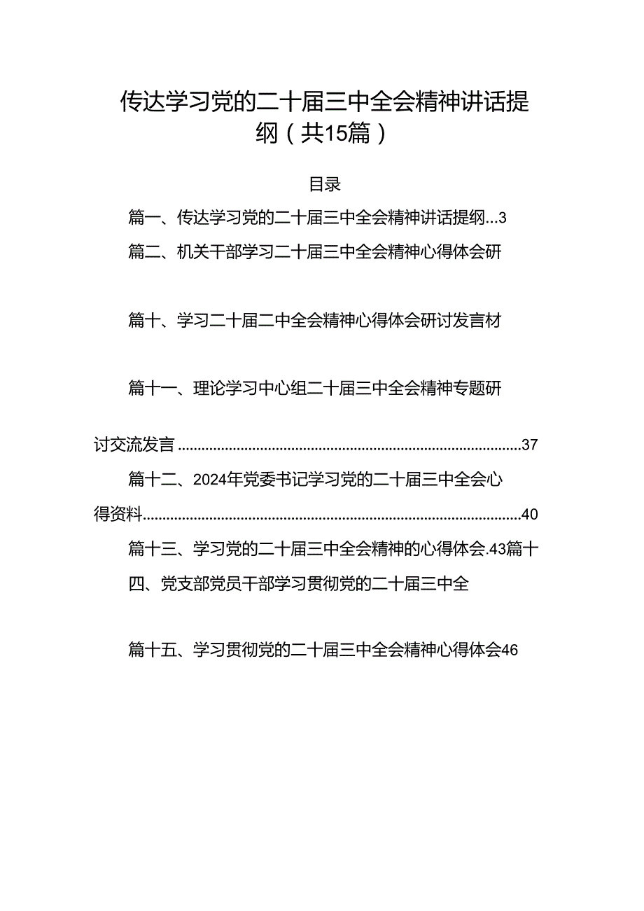 传达学习党的二十三中全会精神讲话提纲15篇供参考.docx_第1页