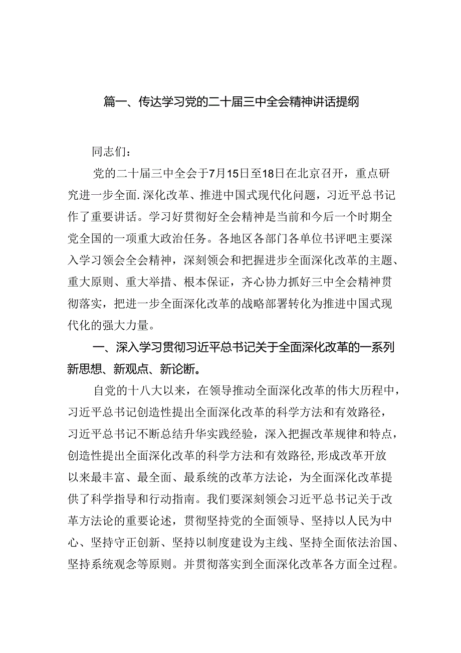 传达学习党的二十三中全会精神讲话提纲15篇供参考.docx_第2页