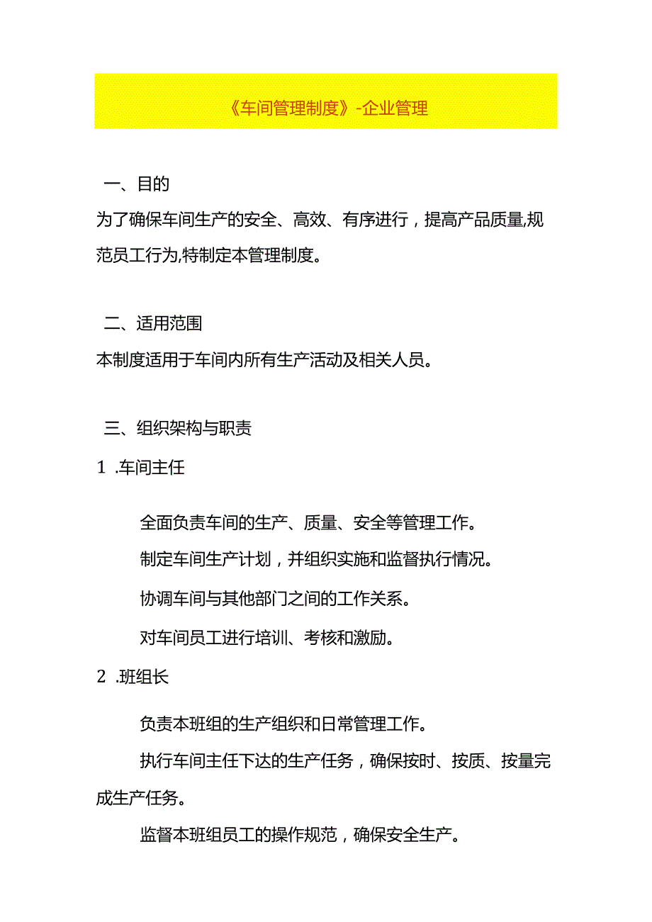 《车间管理制度》企业管理.docx_第1页
