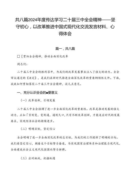共八篇2024传达学习二十三中全会精神——坚守初心以改革推进中国式现代化交流发言材料、心得体会.docx