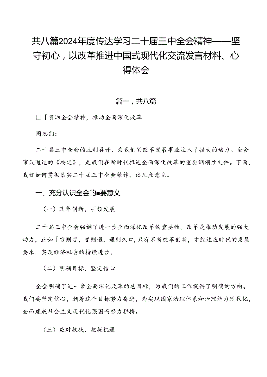 共八篇2024传达学习二十三中全会精神——坚守初心以改革推进中国式现代化交流发言材料、心得体会.docx_第1页