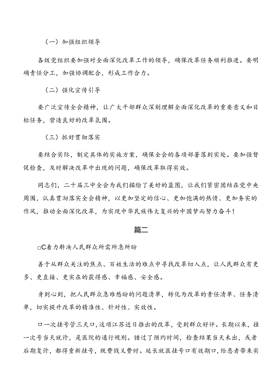 共八篇2024传达学习二十三中全会精神——坚守初心以改革推进中国式现代化交流发言材料、心得体会.docx_第3页