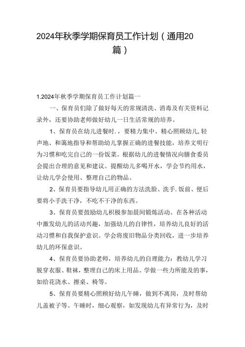 2024年季学期保育员工作计划（通用20篇）.docx