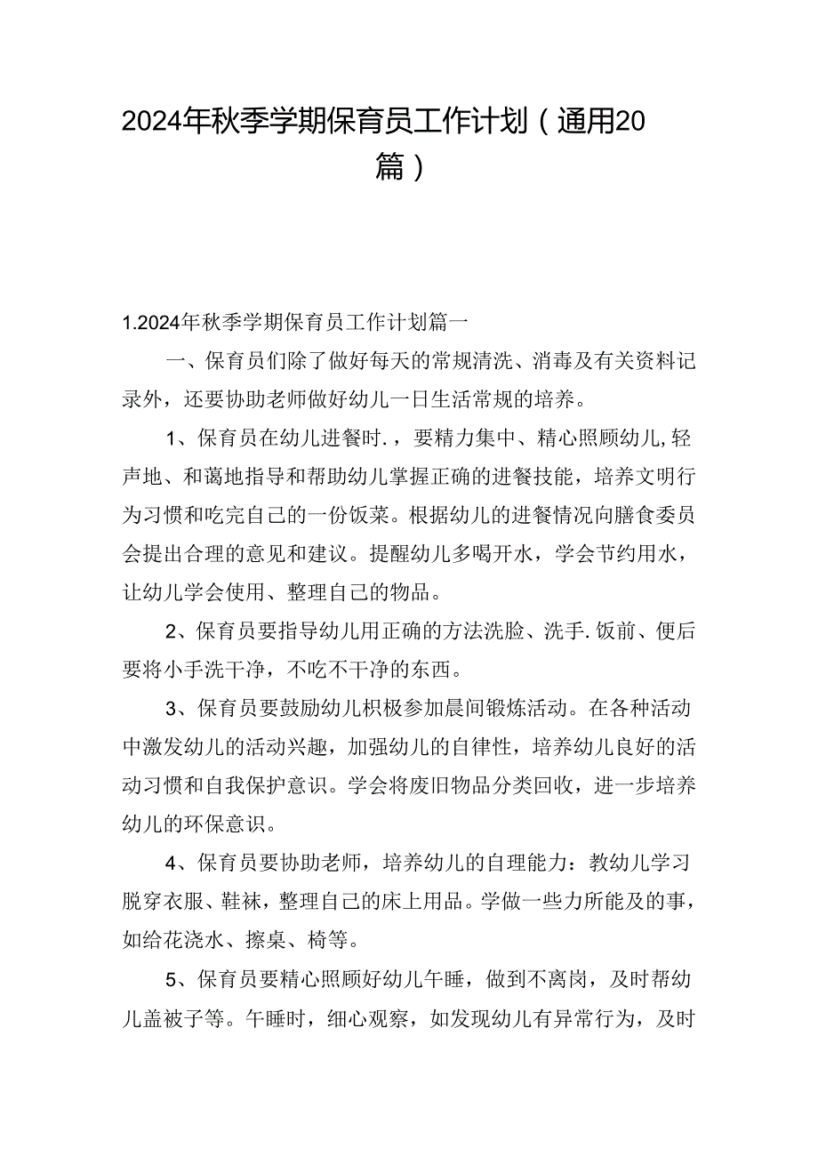 2024年季学期保育员工作计划（通用20篇）.docx_第1页