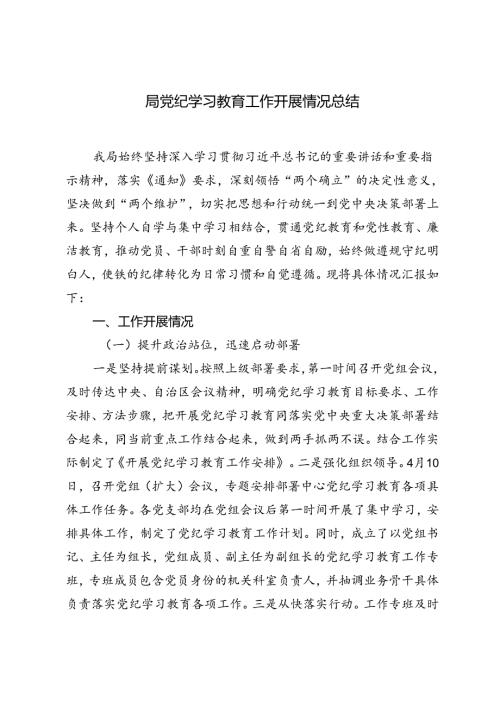 2024年局党纪学习教育工作开展情况总结报告.docx