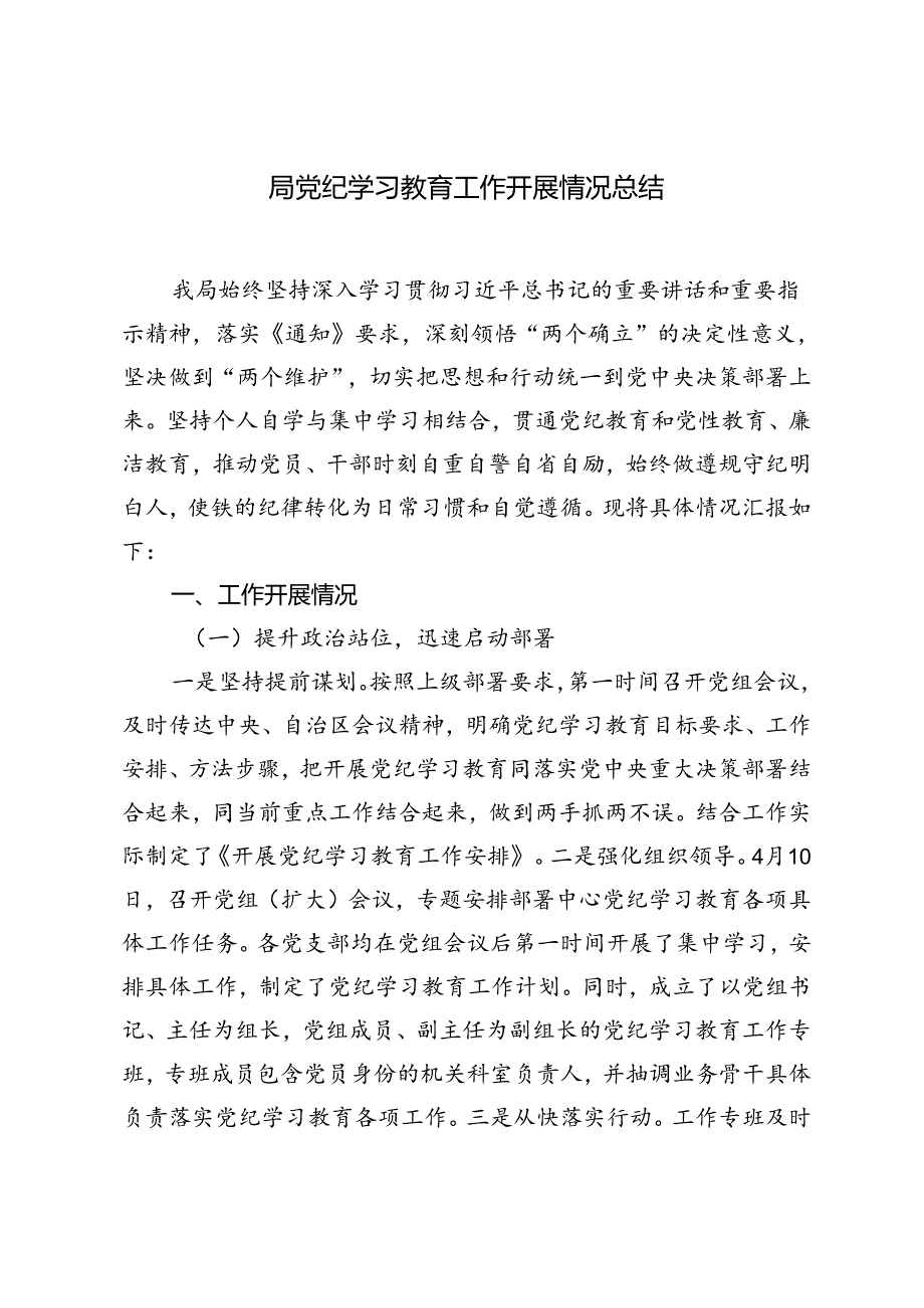 2024年局党纪学习教育工作开展情况总结报告.docx_第1页