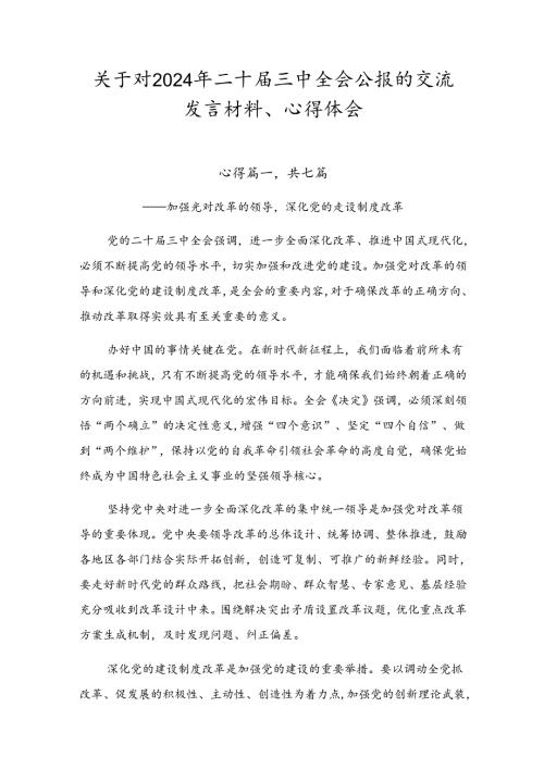关于对2024年二十三中全会公报的交流发言材料、心得体会.docx
