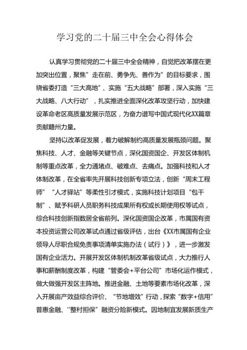 2024年学习学习党的二十三中全会个人心得体会 （12份）.docx