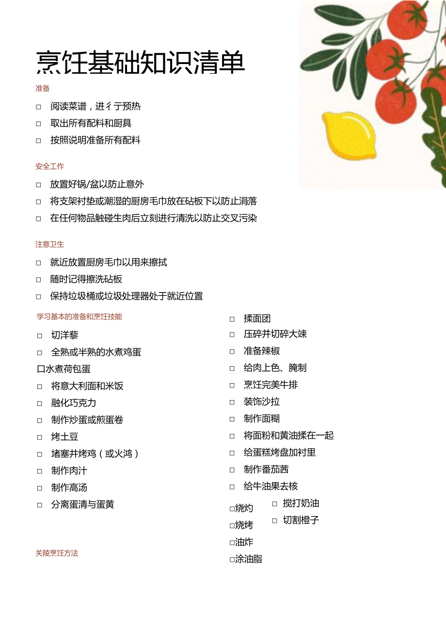 2024烹饪基础知识清单.docx_第1页