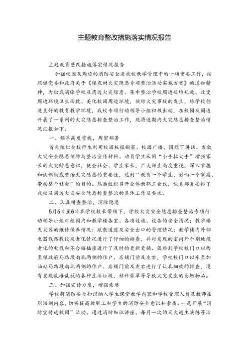 主题教育整改措施落实情况报告.docx