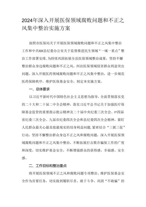 2024年深入开展医保领域腐败问题和不正之风集中整治实施方案.docx