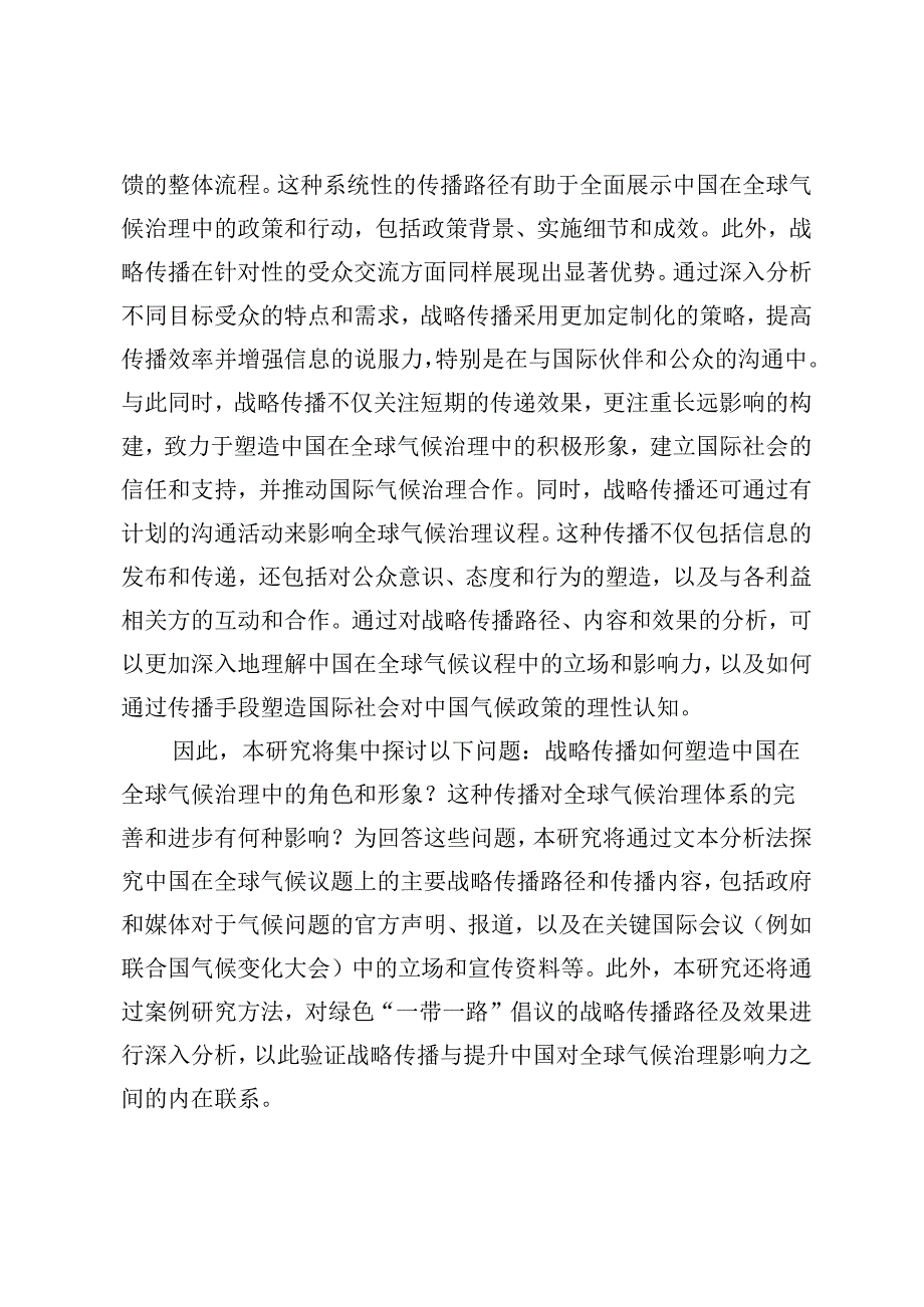 中国在全球气候治理领域的战略传播：路径、内容及影响.docx_第3页