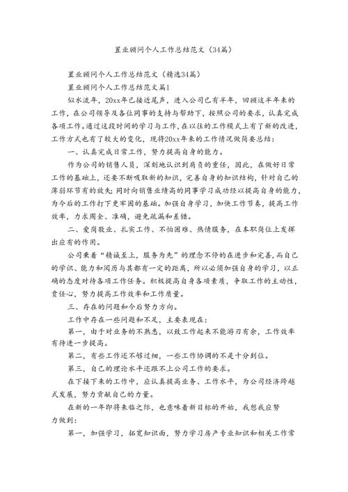 置业顾问个人工作总结范文（34篇）.docx