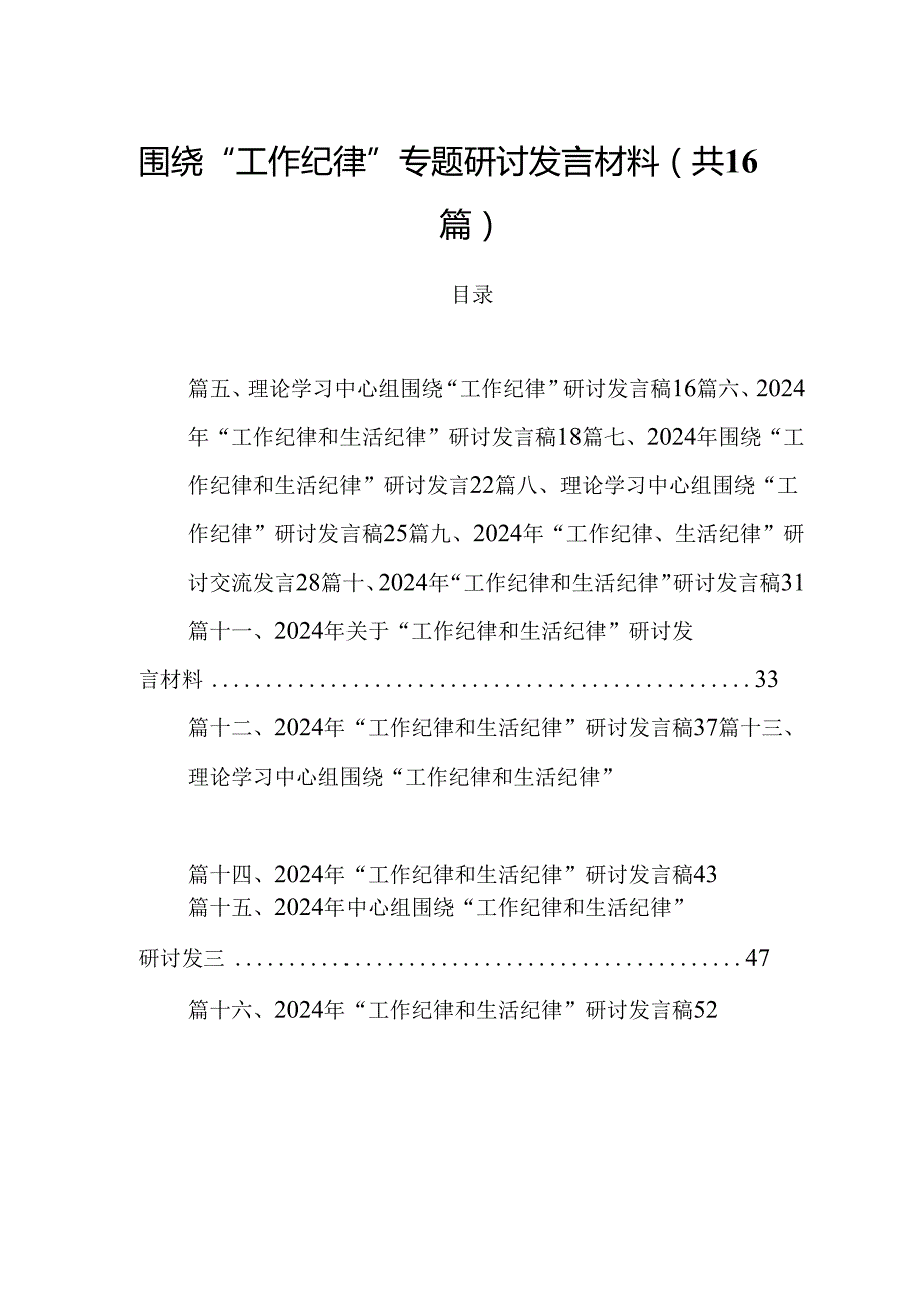 围绕“工作纪律”专题研讨发言材料16篇（详细版）.docx_第1页
