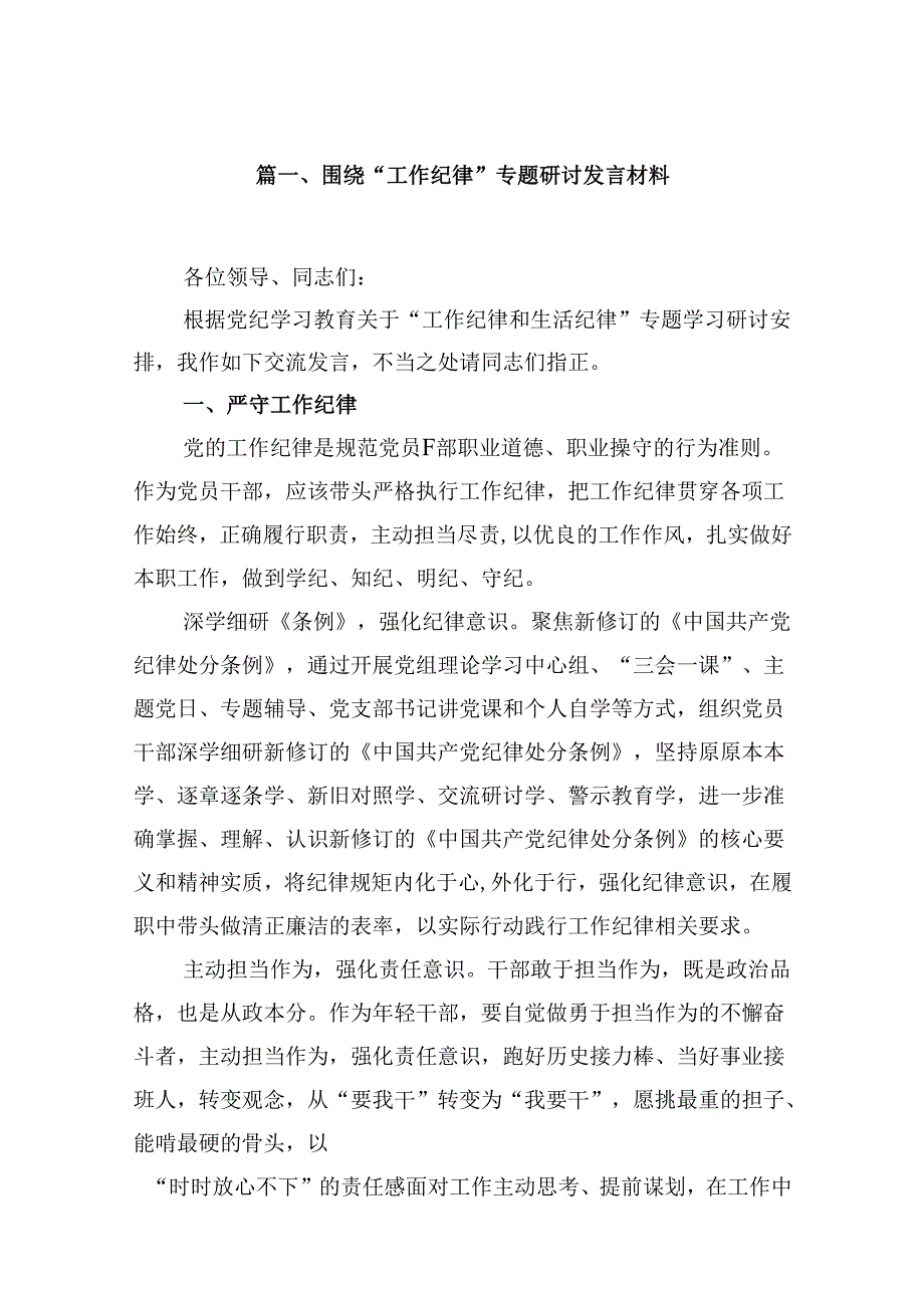 围绕“工作纪律”专题研讨发言材料16篇（详细版）.docx_第2页