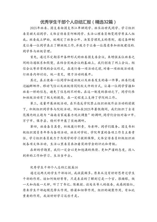 优秀学生干部个人总结汇报（精选32篇）.docx