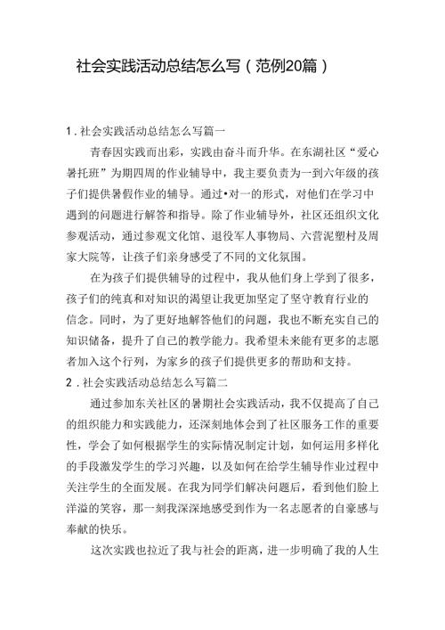 社会实践活动总结怎么写（范例20篇）.docx