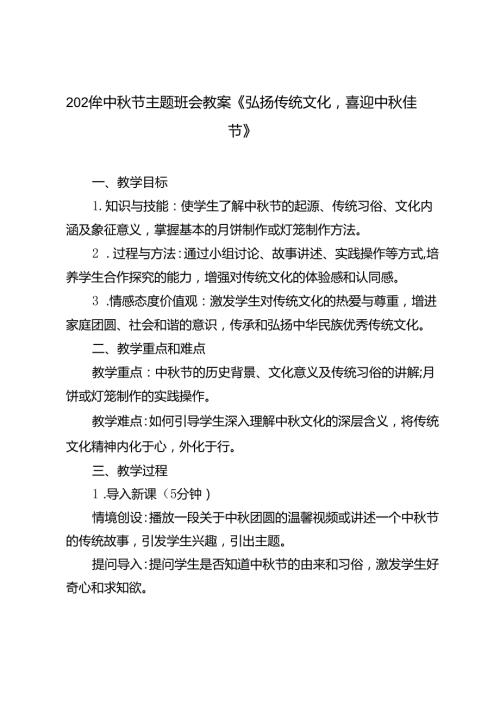 2024年中节主题班会教案《弘扬传统文化喜迎中佳节》.docx