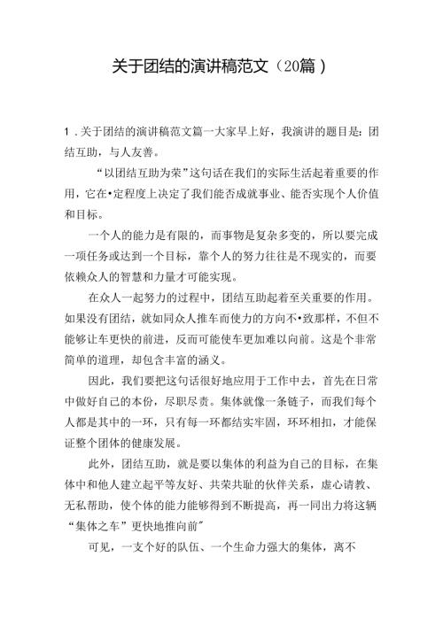 关于团结的演讲稿范文（20篇）.docx