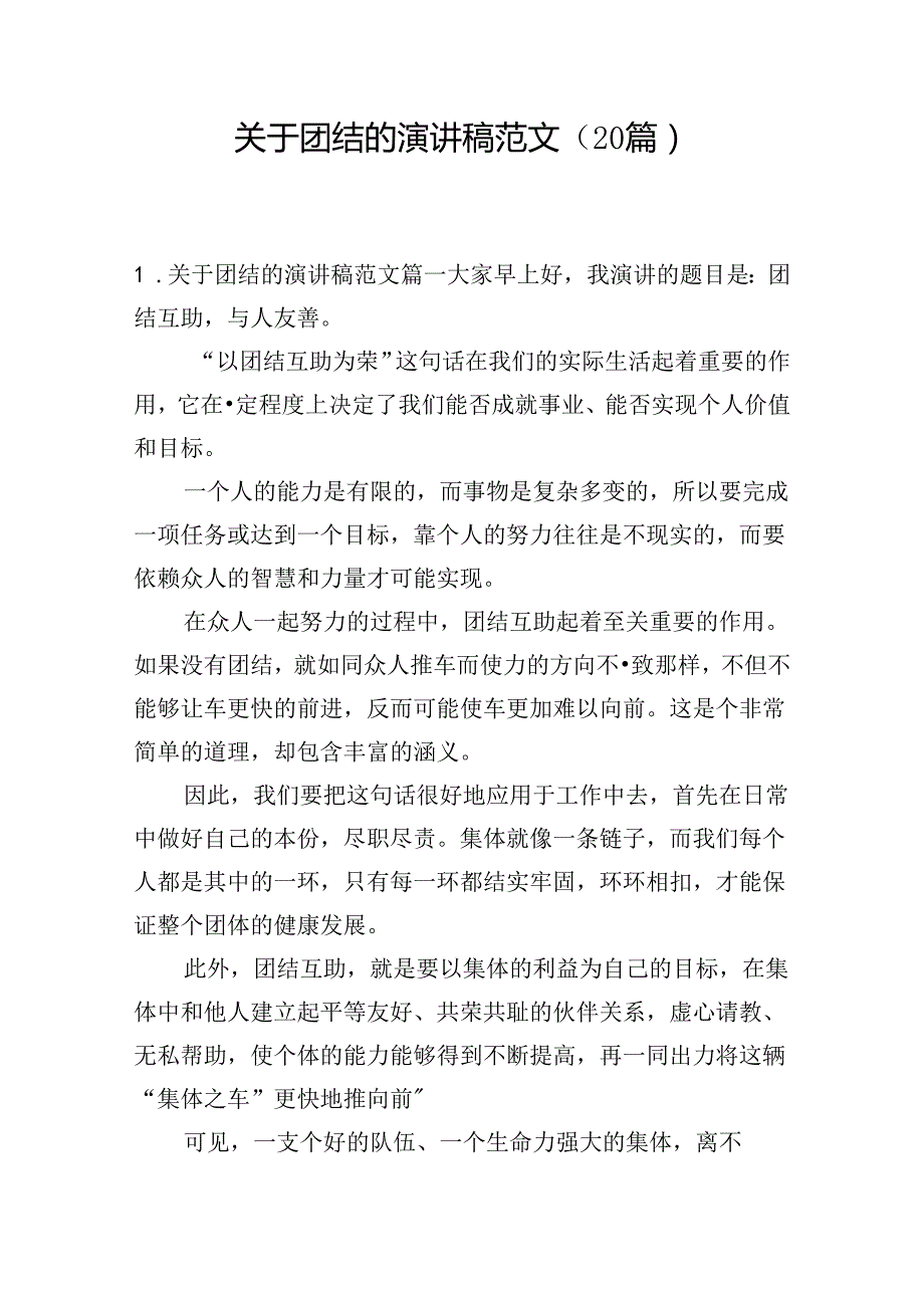 关于团结的演讲稿范文（20篇）.docx_第1页