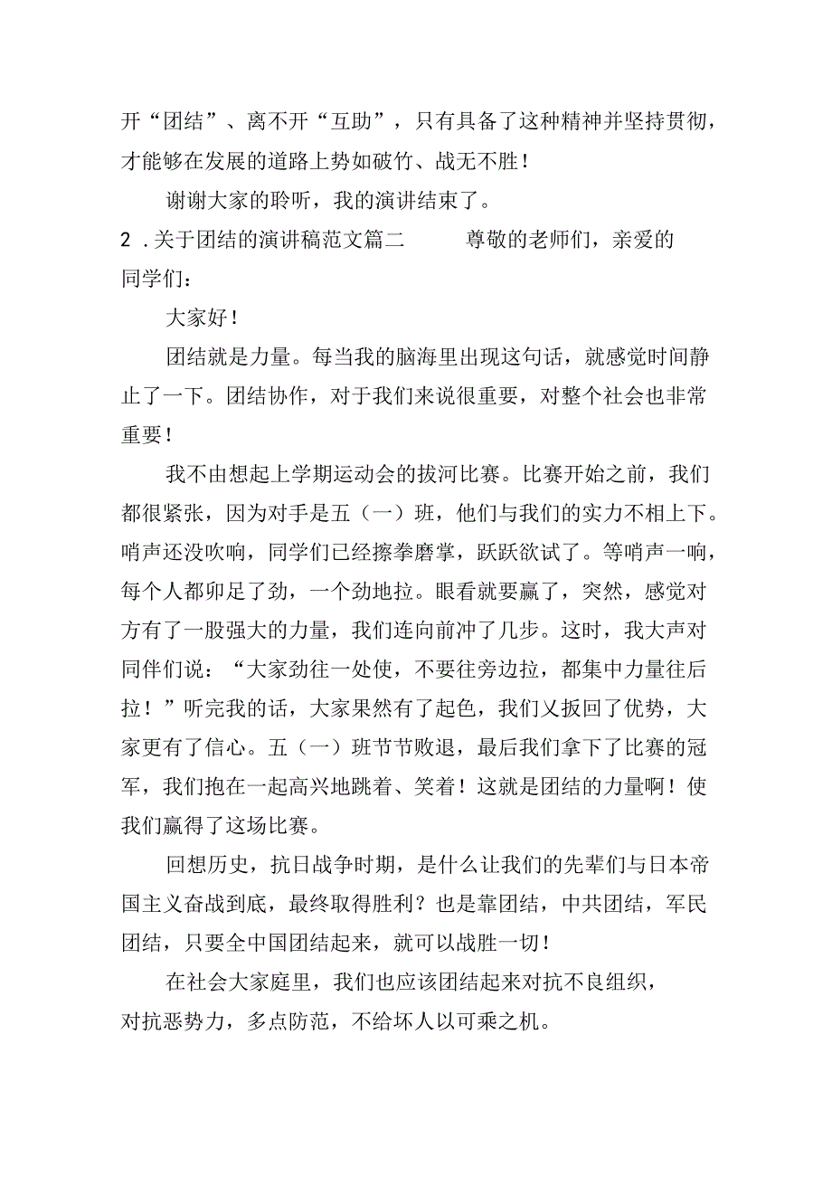 关于团结的演讲稿范文（20篇）.docx_第2页