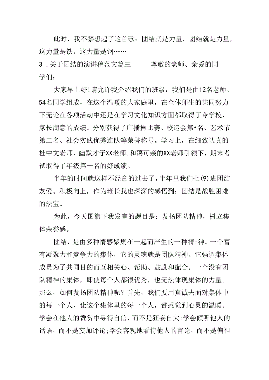 关于团结的演讲稿范文（20篇）.docx_第3页