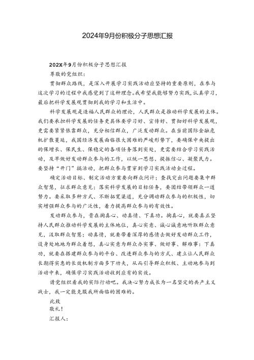 2024年9月份积极分子思想汇报.docx
