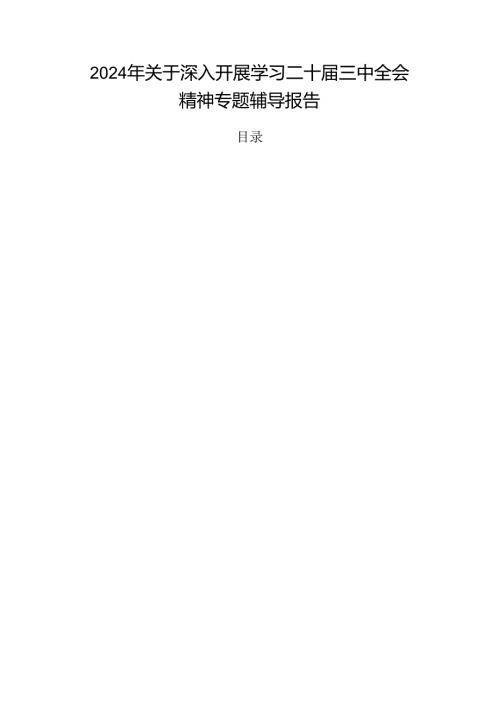2024年关于深入开展学习二十三中全会精神专题辅导报告.docx