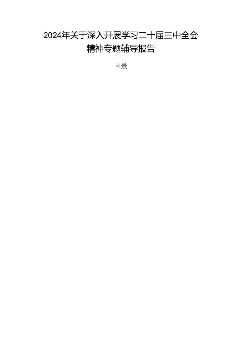 2024年关于深入开展学习二十三中全会精神专题辅导报告.docx_第1页