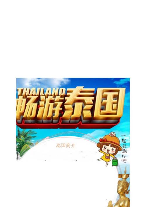 手抄小报泰国小报4.docx