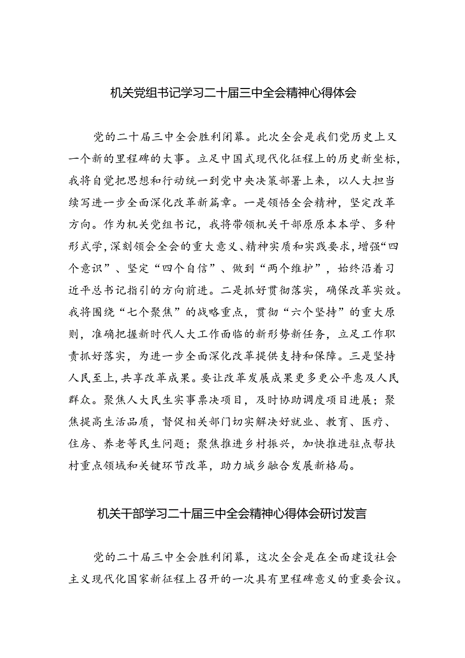机关党组书记学习二十三中全会精神心得体会（共五篇）.docx_第1页