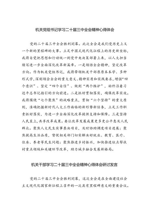 机关党组书记学习二十三中全会精神心得体会（共五篇）.docx
