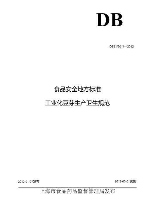 DB31食品安全地方标准 工业化豆芽生产卫生规范.docx