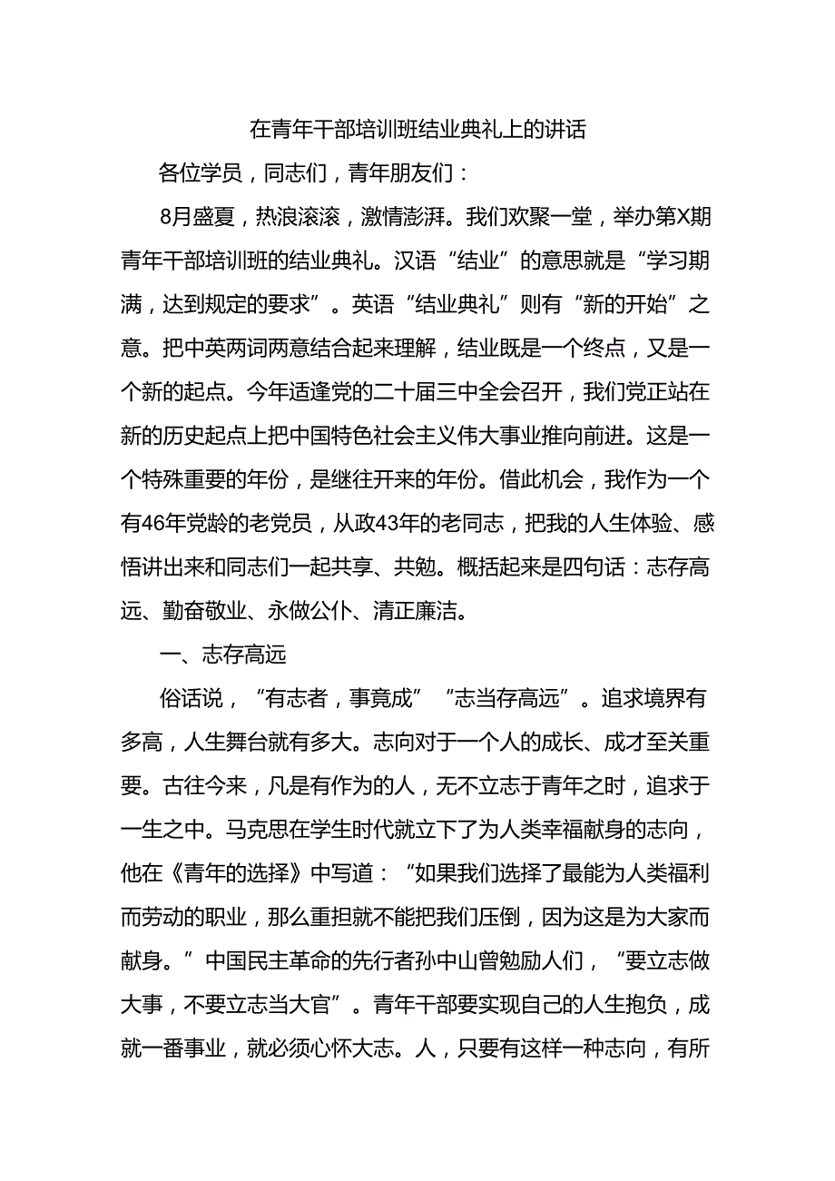 在青年干部培训班结业典礼上的讲话.docx_第1页