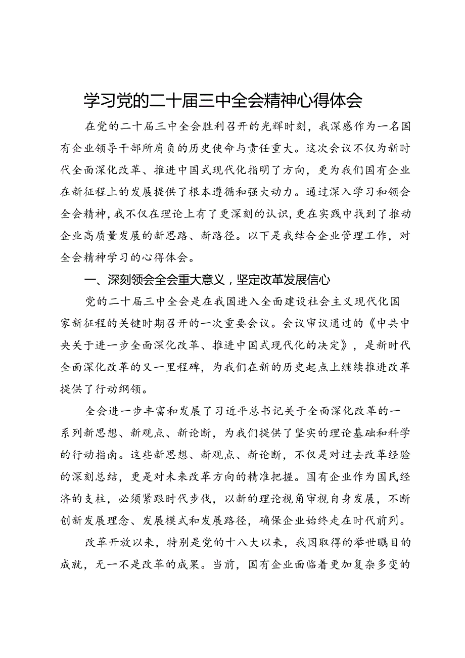 学习党的二十三中全会精神的心得体会 (2).docx_第1页