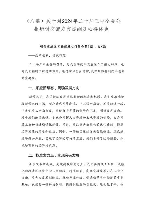 （八篇）关于对2024年二十三中全会公报研讨交流发言提纲及心得体会.docx