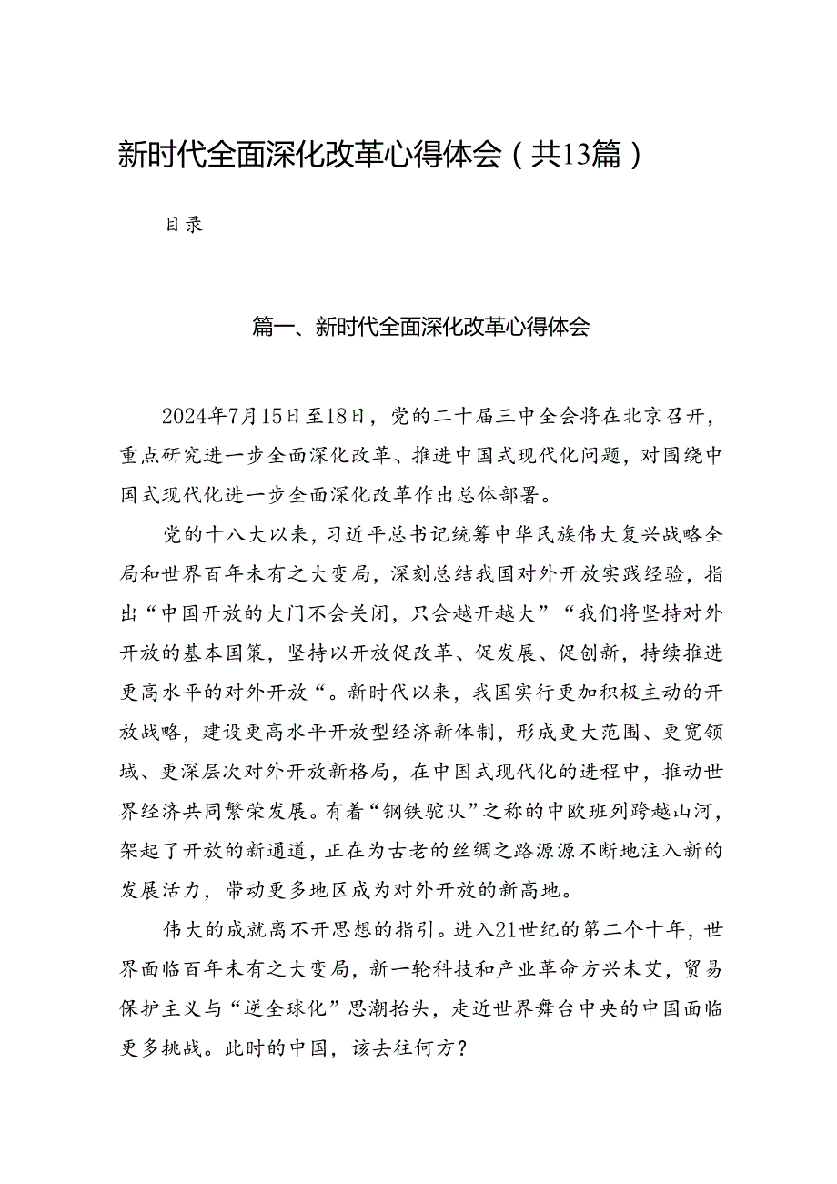 新时代全面深化改革心得体会范文13篇（最新版）.docx_第1页