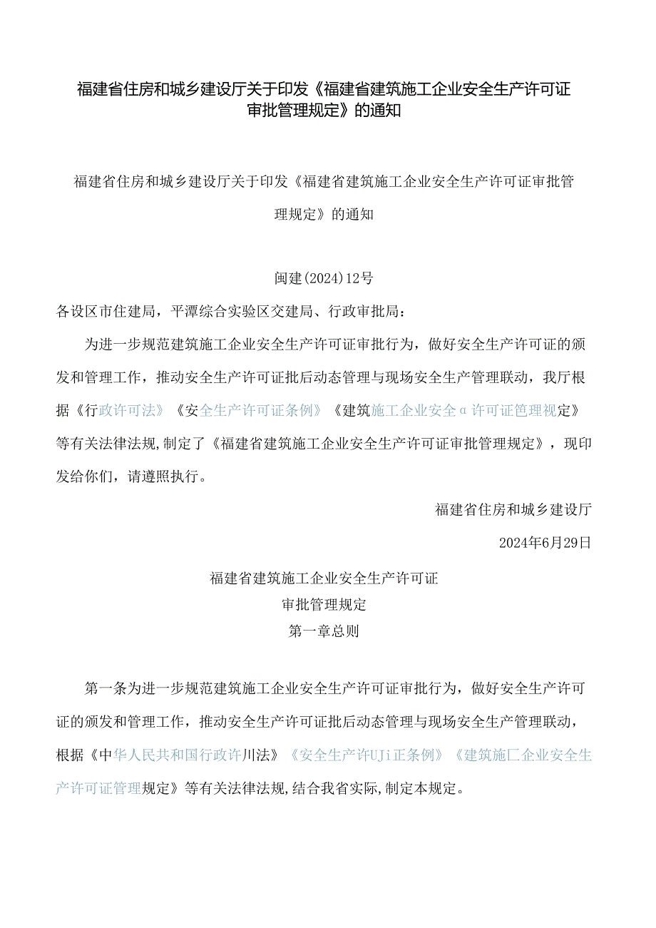 福建省住房和城乡建设厅关于印发《福建省建筑施工企业安全生产许可证审批管理规定》的通知.docx_第1页